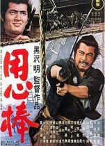 Yojimbo 1962 Türkçe Dublaj izle – Japonya Gerilim Suç Filmleri